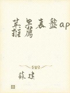 苹果表盘app推荐