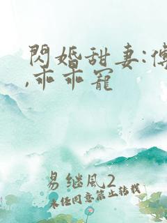 闪婚甜妻:傅爷,乖乖宠