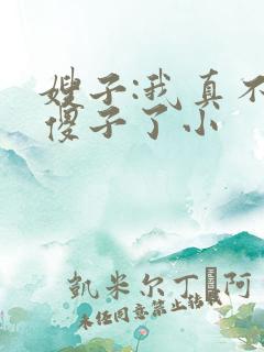 嫂子:我真不是傻子了小