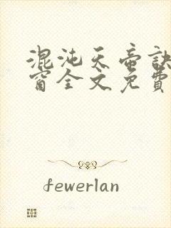 混沌天帝诀无弹窗全文免费阅读