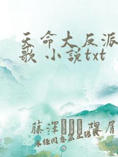 天命大反派顾长歌 小说txt