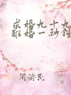 求婚九十九次,离婚一秒钟短剧免费观看