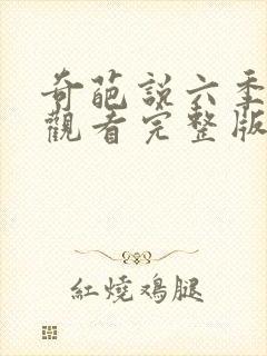 奇葩说六季免费观看完整版