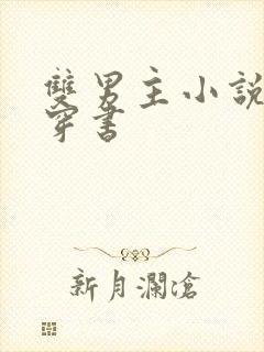 双男主小说校园穿书