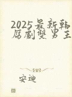 2025最新韩腐剧双男主剧