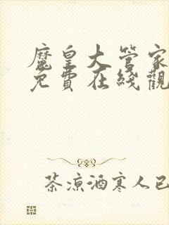 魔皇大管家漫画免费在线观看