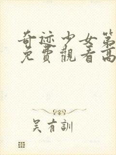 奇迹少女第3季免费观看高清