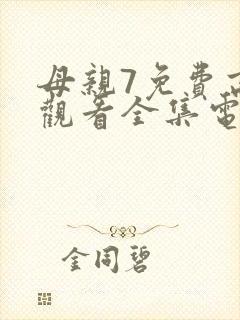 母亲7免费高清观看全集电视剧
