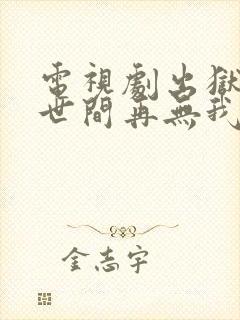 电视剧出狱当天世间再无我