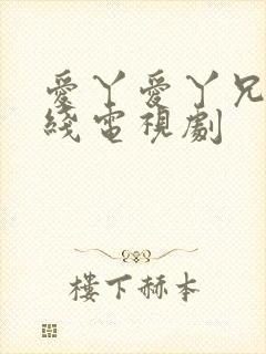 爱丫爱丫兄妹在线电视剧