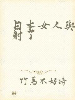 日本女人与黑人射了
