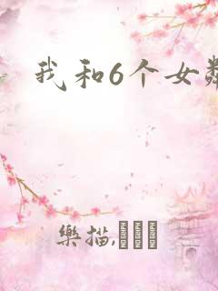 我和6个女邻居