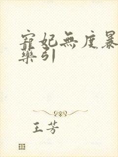 宠妃无度暴君的药引