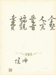 幸福爱人全集免费观看完整版高清