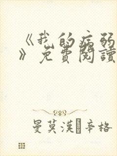 《我的病弱老婆》免费阅读