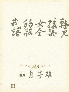 我的女孩韩剧国语版全集免费观看