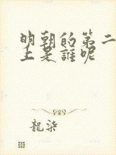 明朝的第二位皇上是谁呢