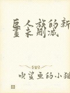 巨人族的新娘漫画未删减