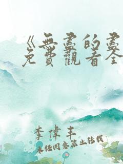 《无尽的尽头》免费观看全集高清版