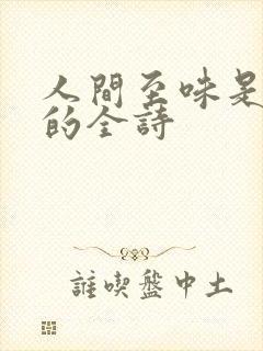 人间至味是清欢的全诗