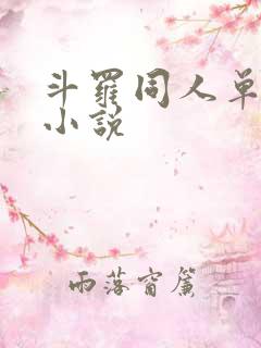 斗罗同人单女主小说