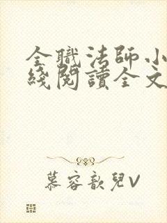 全职法师小说在线阅读全文