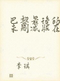 巴黎最后的探戈未删减版在线观看