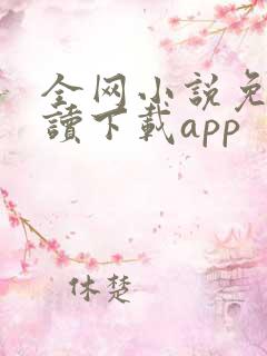 全网小说免费阅读下载app