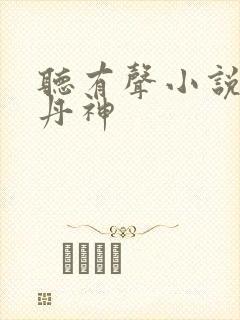 听有声小说傲世丹神