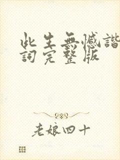 此生无憾谐音歌词完整版