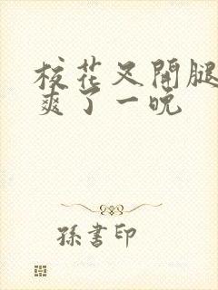 校花叉开腿让我爽了一晚