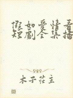 假如爱情看不见短剧全集播放