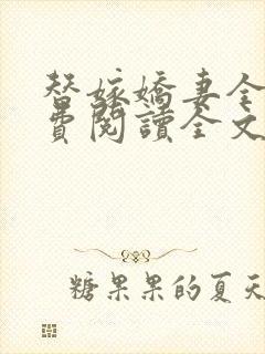 替嫁娇妻全文免费阅读全文