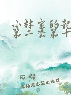 小林家的龙女仆第二季第十三集