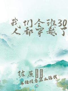 我们全班30个人都穿越了虐文女主