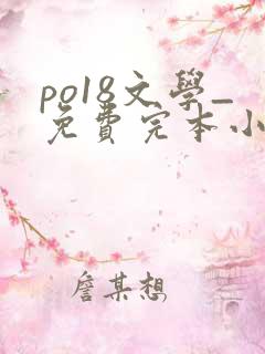po18文学_免费完本小说在线阅读