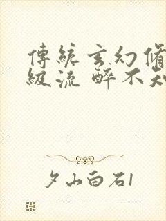 传统玄幻修真升级流 醉不知 免费小说