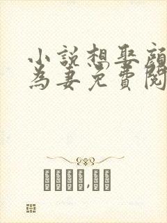 小说想娶颜小姐为妻免费阅读