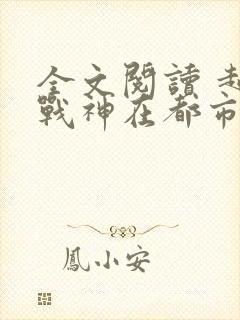 全文阅读 超级战神在都市