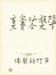 玄鉴仙族陆江仙免费全文下载