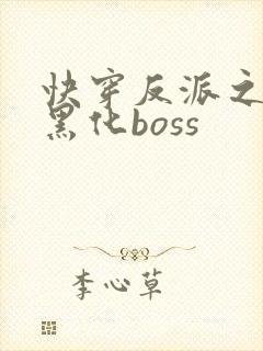 快穿反派之拯救黑化boss
