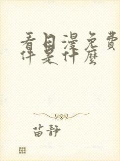 看日漫免费的软件是什么