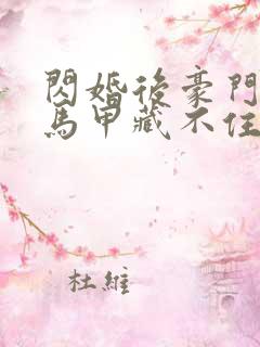 闪婚后豪门老公马甲藏不住了免费阅读全部