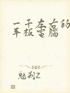 一千左右的绘画平板电脑