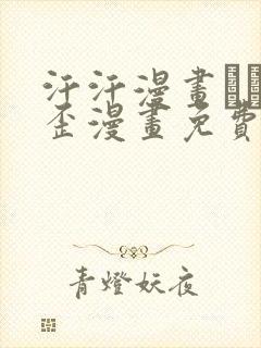 汗汗漫画――歪歪漫画免费