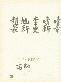 赵旭李晴晴小说最新更新章节免费阅读