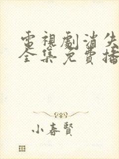 电视剧消失的她全集免费播放