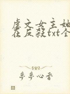 虐文女主她总是在反杀txt全集下载 完整版
