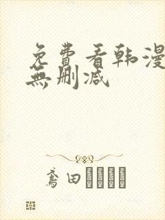 免费看韩漫软件无删减