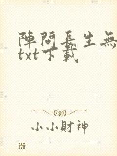 阵问长生无错版txt下载